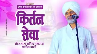 आजची कीर्तन सेवा ह.भ.प.अनिल महाराज पाटील ( बार्शी )