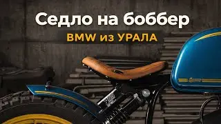 Седло готово? Позор с плазморезом. | BMW из Урала