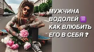 МУЖЧИНА ВОДОЛЕЙ  ♒️ КТО ОН ? и какая женщина ему нужна ?