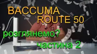 Огляд Baccuma Route 50\ найдешевший мотор\ частина 2