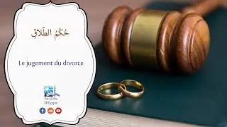 Le jugement du divorce