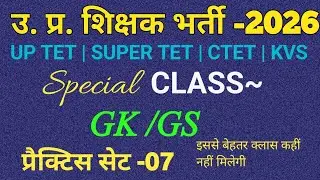 UPTET EXHAM 2026 | GK GS PRACTICE  | SUPERTET SPECIAL GK CLASS | GK GS SPECIAL CLSSS