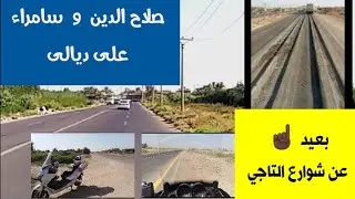 صلاح الدين  سامراء  بلد  الدور سندية حاتمية على طريق ديالى الرحال العراقي السندباد كابتن مازن
