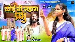 Koi Ni Sahara Prabhu | Full HD | Sadri Christian Video 2024 | Singer- Punit Horo