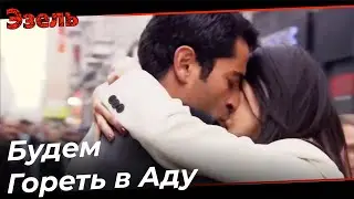 Эзель и Эйшан Первый Поцелуй - Эзель Турецкий Сериал