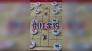 象棋 倒挂金钩 专砍大爷@象棋爱君 @象棋微校