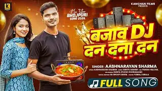 #AUDIO  | बजाव DJ दन दना दन |#Aashnarayan Sharma | Bajawa DJ Dan Dana Dan | New Year Song 2026