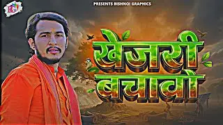 Khejari Bachao Song | Save Khejari Tree | BISHNOI GRAPHICS 