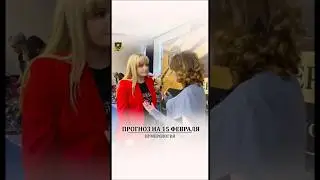 Прогноз на 15 февраля #нумерология #джулипо #прогноз #shortsvideo