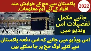 Pakistan Hajj Policy 2022 | Hajj Quota 2022 For Pilgrims | Big Announcement About Hajj 2022