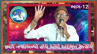 ક્યારે ન સાભળ્યો હોય એવો અદભુત સત્સંગ,,,ઠાકરસીબાપુ,,ટીકર   , ભાગ-12