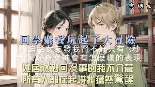 【柳如煙完結文】同學聚餐我喝醉了，玩起了大冒險，被迫給女友發，我腎不好只有3秒，大家都好奇女神會有怎麽樣的表現，沒想到她秒回沒事的我不介意，我卻猛然驚醒，我和她連吻都還沒接過，更何況我們已經分手了