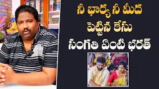 నీ భార్య నీ మీద పెట్టిన కేసు సంగతి ఏంటి మార్గాన్ని భరత్ | kalyan Dileep sunkara satires on MP Bharat
