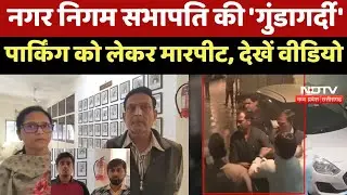 Dewas Crime News : Municipal Corporation Chairman की 'गुंडागर्दी', Parking को लेकर की मारपीट