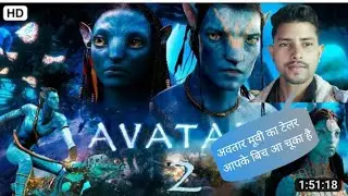 अवतार 2 मूवी का टेलर आपके बिच आ गया है देखिए और इंजॉय कीजिए//#sanojgirivlog