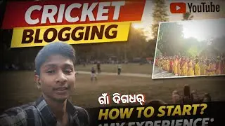 ଗାଁର Cricket Match ଦେଖିବାର ଅଲଗା ମଜା 🏏 | Village #vlog 