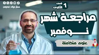 🔬مراجعة شهر نوفمبر علوم متكاملة | مستر ميلاد موريس