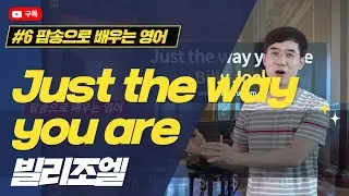 Just the way you are - Billy Joel(빌리조엘) 팝송영어공부