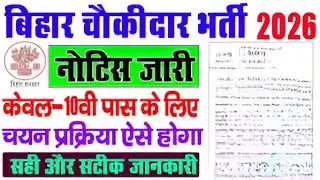 Bihar Chowkidar Vacancy 2026 Big Update | नया नोटिस जारी | आवेदन जल्द शुरू