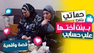 حماتي حبت تفرّح بنت أختها 😡 على حسابي… شوفوا عملت إيه؟!