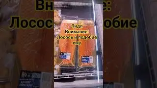 Лидл, лосось и подобие ему, цены