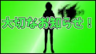 【大切なお知らせ】皆さんにご報告があります。