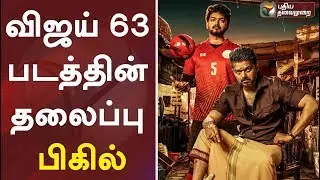 விஜய் 63 படத்தின் தலைப்பு பிகில் Thalapathy Vijay 63 movie Title BIGIL and Fisrt look released