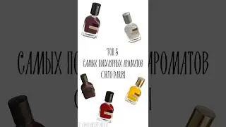 Топ-5 самых популярных ароматов Orto Parisi#shorts #духи #парфюмерия #rec #beauty #top #рекомендации
