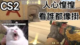 【CS2】隊友被外掛搞到草木皆兵，前中後期像是不同人玩!?