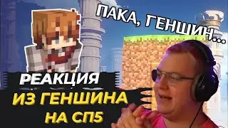 ПОЧЕМУ Я УШЁЛ ИЗ ГЕНШИНА В МАЙНКРАФТ реакция Пятёрки