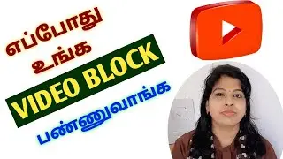 Video blocked on youtube tamil / Shiji Tech Tamil / Why youtube video blocked tamil