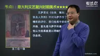 《外国美术简史》考点精讲09