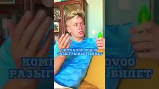 Она забрала мой ZOVOO😬