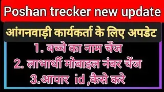 Poshan trecker child name ,mobile number, apaar id change कैसे करें 