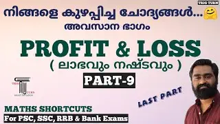 PROFIT & LOSS | Part-9 | ലാഭവും നഷ്ടവും |Previous Questions | Last Part | For All Competitive Exams