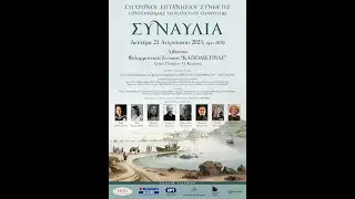 &Sigma;ύ&gamma;&chi;&rho;&omicron;&nu;&omicron;&iota; &Epsilon;&pi;&tau;&alpha;&nu;ή&sigma;&iota;&omicron;&iota; &Sigma;&upsilon;&nu;&theta;έ&tau;&epsilon;&sigmaf; [Contemporary Heptanesian Composers] &Sigma;&upsilon;&nu;&alpha;&upsilon;&lambda;ί&alpha;, &Kappa;έ&rho;&kappa;&upsilon;&rho;&alpha;, 21-08-2023