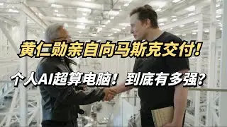 黄仁勋亲自交付马斯克，个人AI电脑DGX Spark！到底有多强？