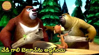 కొత్త చెట్టు కోసే ఉపాయం | Bablu Dablu Hindi Cartoon Big Magic | Action Cartoon Story | Boonie Bears