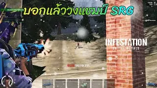 Infestation The NewZ  -  บอกแล้ววงแชมป์ SRG