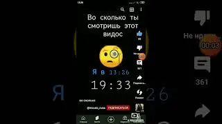 Во сколько ты смотришь этот видос.Я в 13:26