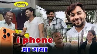 आज iPhone 17pro Max आ गया 👍 ।। Full masti vlog।। Dev Pawar Vlog 