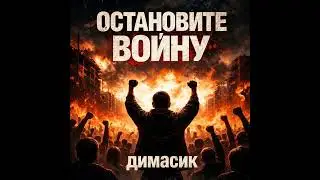 Димасик - остановите войну 