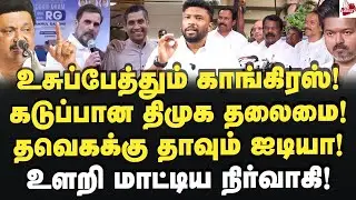 சீண்டிப்பார்க்கும் காங்கிரஸ்! கடுப்பான திமுக தலைமை! AlimAl Buhari | MK Stalin | Dmk | Congress | Tvk
