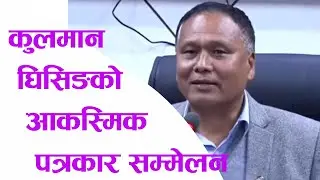 कुलमान घिसिङको आकस्मिक पत्रकार सम्मेलन