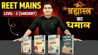 REET Mains Level - 2 Sanskrit Exam 2026 - ब्रह्मास्त्र का धमाल🔥|| Rohit Sir #reetmains2026