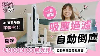 弗萊明忘記發現青黴素！｜【NICONICO 吸光淨】過敏兒也不怕打掃！自動集塵，讓灰塵知道誰才是爸爸｜評測｜好東西推薦｜集資 開箱
