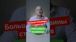 Больше половины студентов списывают экзамены, согласно моему опросу - как отменять  #ЕГЭ #школа #вуз