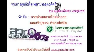 รายการ คุยกับโรงพยาบาลอุตรดิตถ์ ช่วงคุยเฟื่องเรื่องยาและสุขภาพ วันที่ 27 พฤศจิกายน 2568