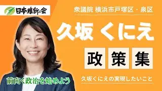 【第51回衆議院議員選挙2026 横浜市戸塚区・泉区 神奈川5区】#日本維新の会  #久坂くにえ  の政策