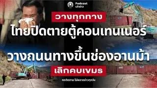 ปิดตายเขมร! ไทยวางตู้คอนเทนเนอร์ วางถนนทางขึ้นช่องอานม้า ชนแก๊งจีนเทา จ่อวางตู้ปิดทางขึ้นเขาพระวิหาร